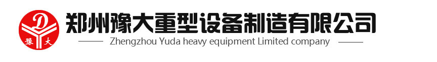 鄭州豫大公司重型設備制造有限公司公司聯系方式